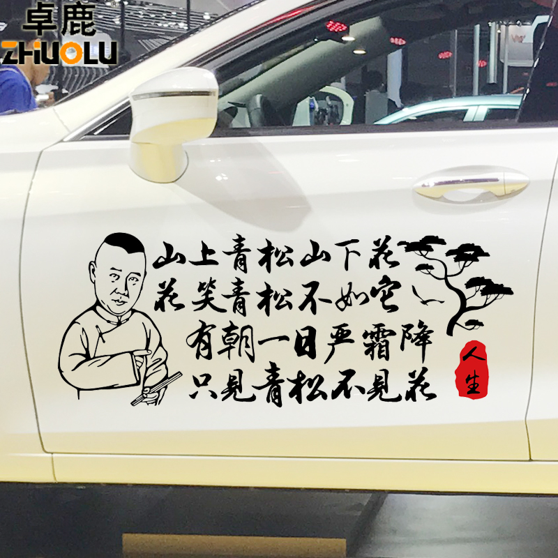 卓鹿 山上青松山下花车贴 郭德纲语录文字贴纸 个性创意励志车贴