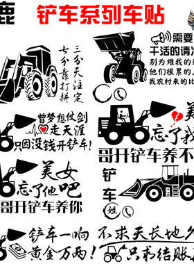 卓鹿 铲车租赁车贴 干活请冲我来汽车个性广告文字定制贴纸