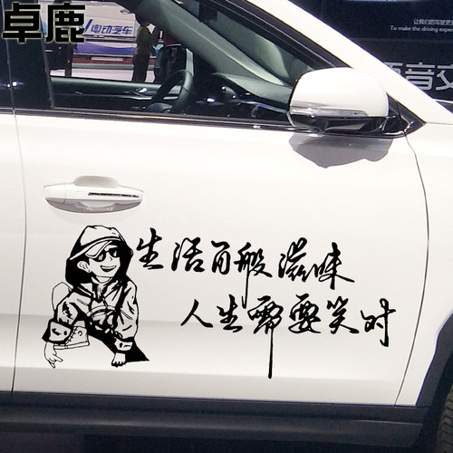 卓鹿生活百般滋味生活励志车贴