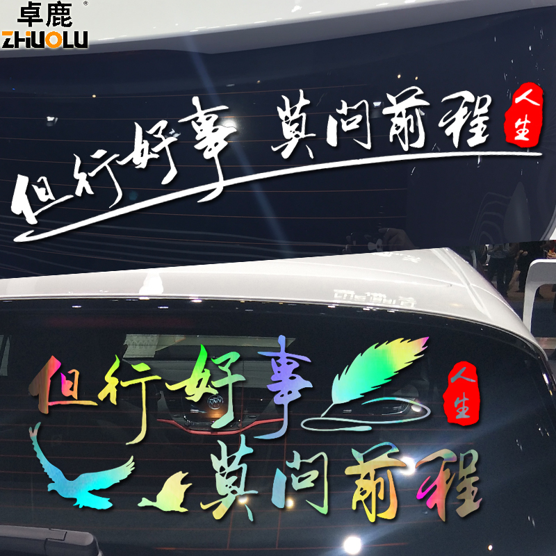 卓鹿但行好事莫問前程車貼 創(chuàng)意勵志文字車貼 個性車門燈眉反光貼