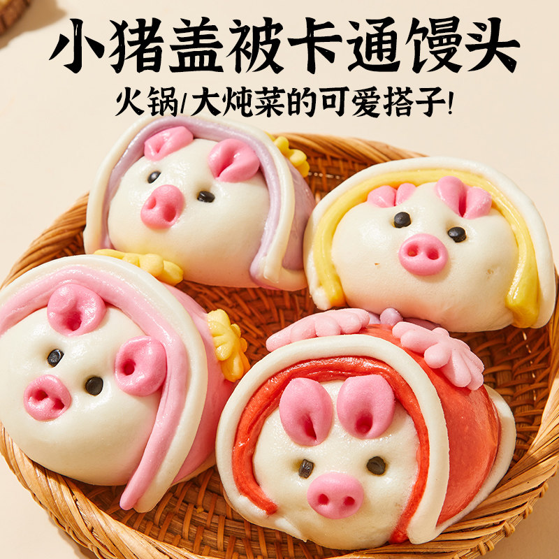 小猪盖被儿童果蔬包子奶黄卡通馒头早餐铁锅炖主食半成品加热即食