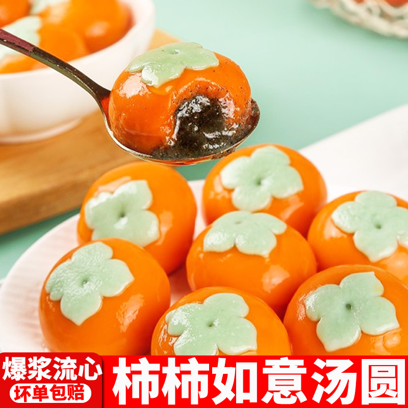 柿柿如意汤圆黑芝麻爆浆流心元宵
