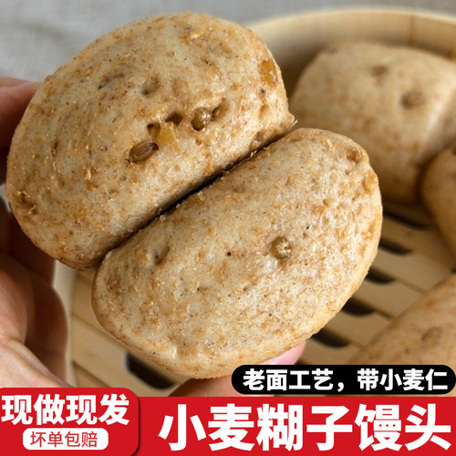全麦小麦糊子馒头馍麦仁山东老面孕妇代早餐主食半成品蒸加热即食