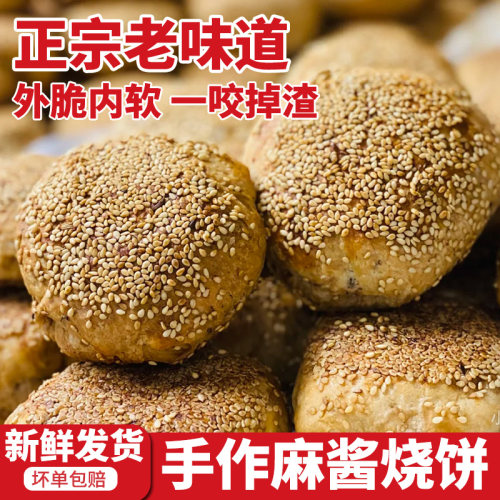 麻酱烧饼油酥芝麻饼火烧夹肉懒人速食半成品早餐点上班族传统小吃