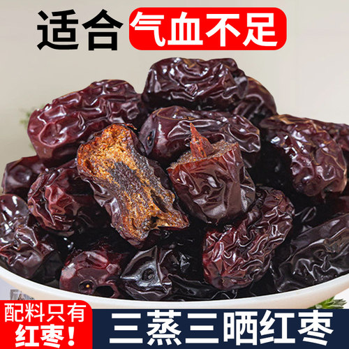 蒸枣三蒸三晒红枣黄芪新疆灰枣养补女生爱吃的零食气血办公室休闲