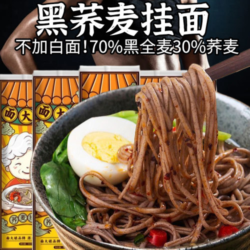 荞麦面黑全麦粗杂粮挂面拌面汤面