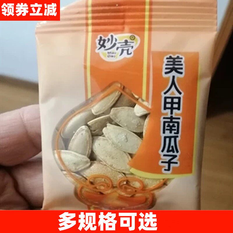 好吃的妙壳新货美人甲南瓜子500g独立小包装原味椒盐味炒货熟南瓜