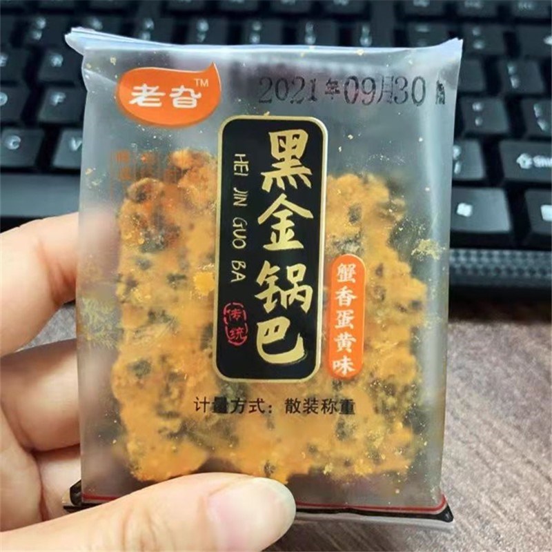 老旮黑金锅巴蟹香咸蛋黄黑米肉松乌糯米锅巴解馋零食小吃休闲食品