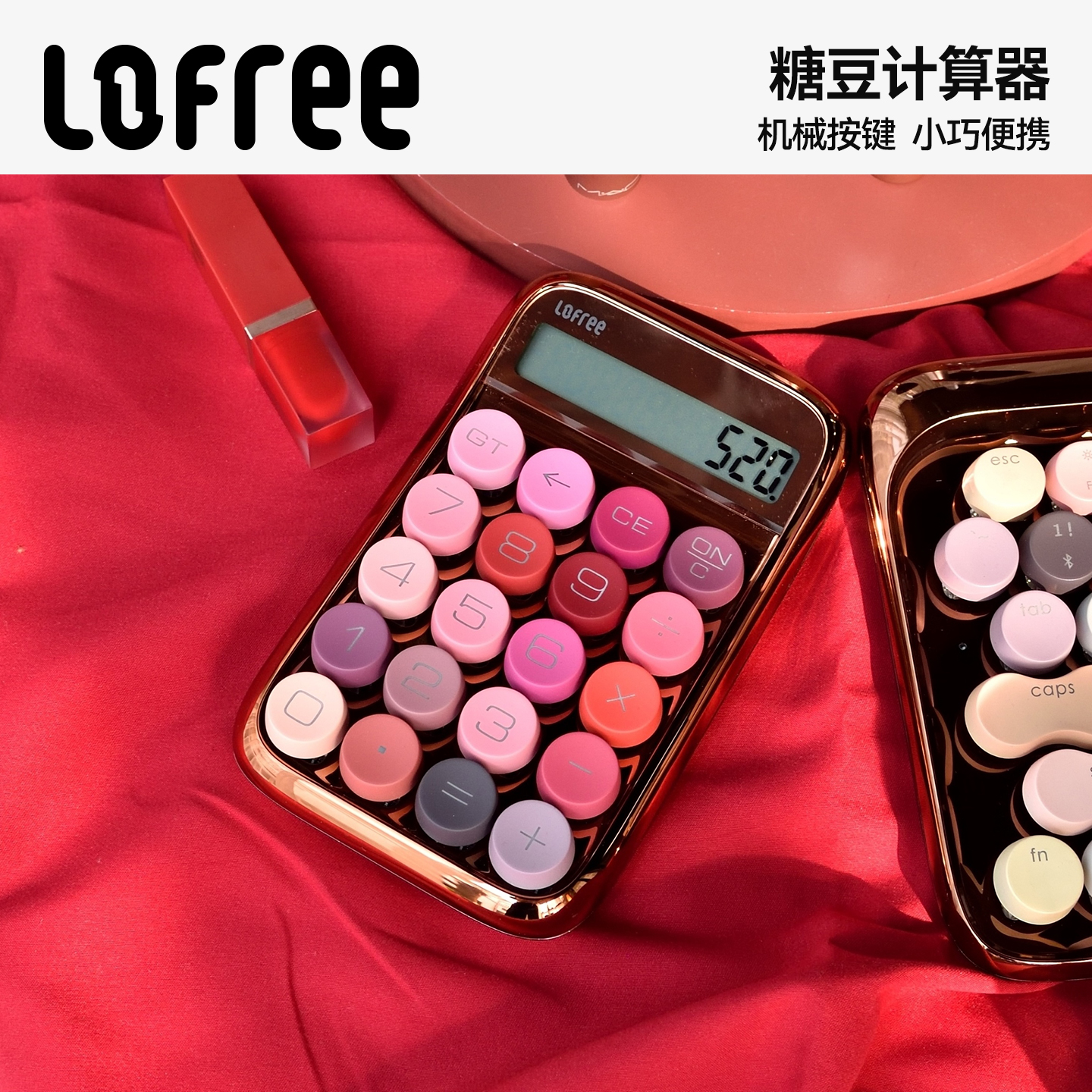 Lofree洛斐糖豆口红计算器学生计算机会计办公可爱女小型迷你高颜值网红女神款蓝牙机械按键数字小键盘充电