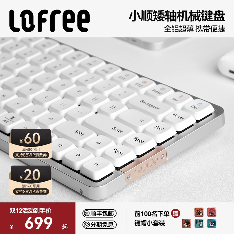 Lofree洛斐小顺FLOW矮轴机械键盘