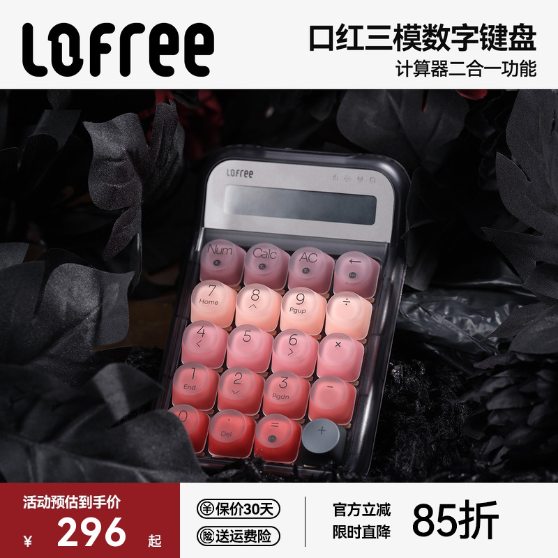 Lofree洛斐口红无线蓝牙机械数字键盘女生高颜值电脑外接计算器
