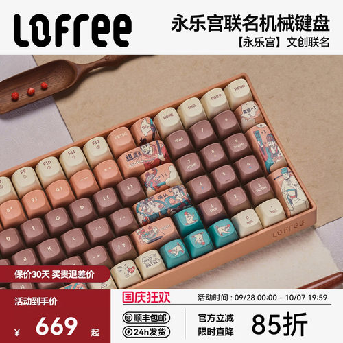 洛斐×永乐宫联名主题机械键盘
