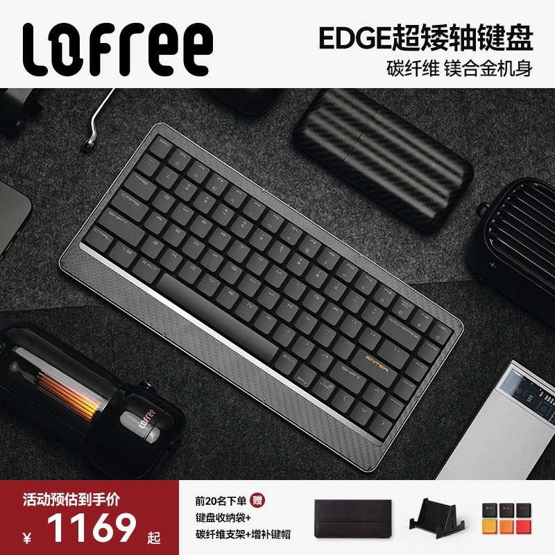 洛斐EDGE84超矮轴机械键盘