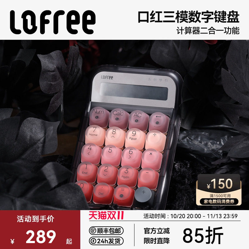 Lofree洛斐口红无线蓝牙机械数字键盘女生高颜值电脑外接计算器