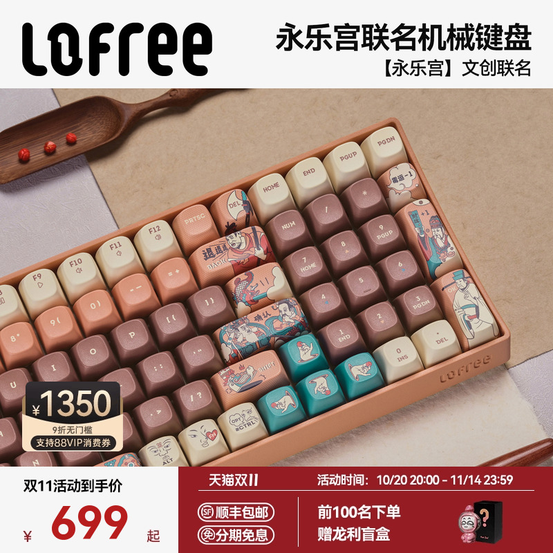 Lofree洛斐×永乐宫联名机械键盘