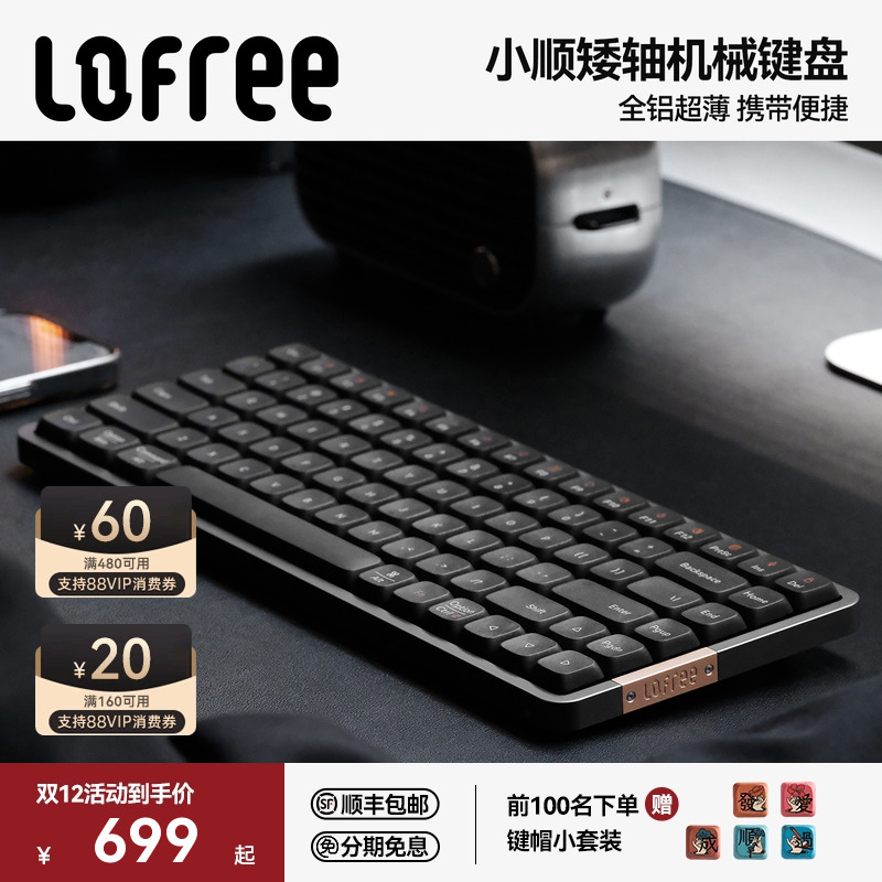 Lofree洛斐小顺FLOW矮轴机械键盘