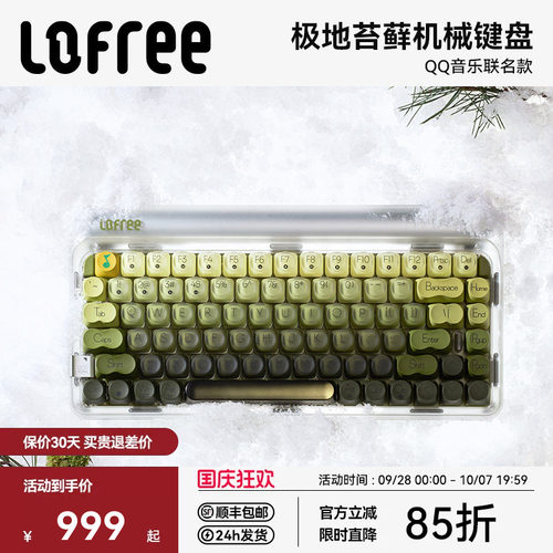 Lofree洛斐极地苔藓三模机械键盘