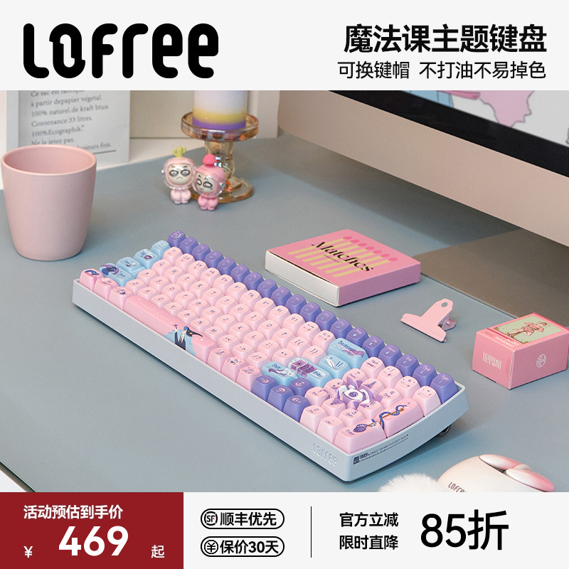 洛斐【魔法课】主题机械键盘