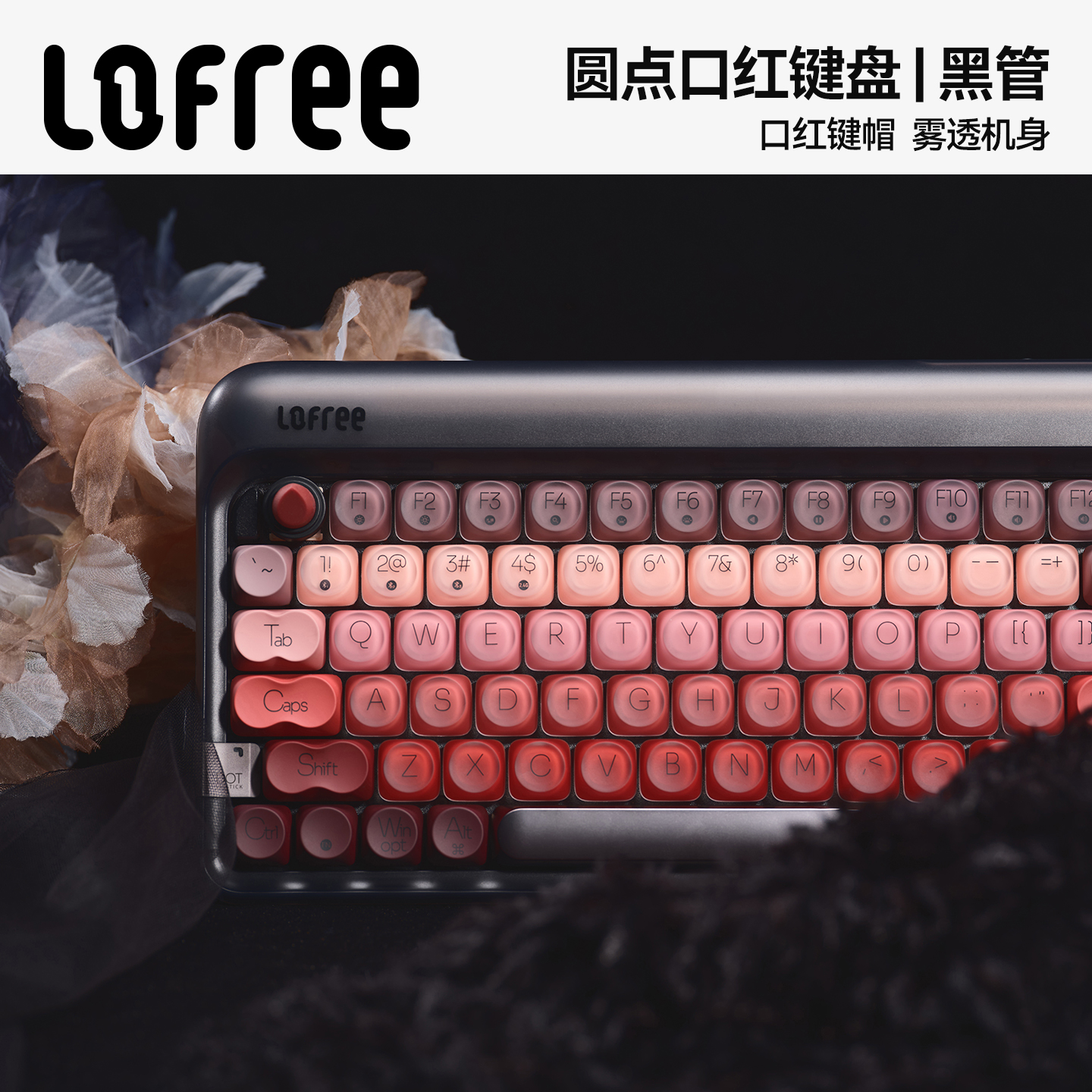 Lofree洛斐口红三模无线机械键盘