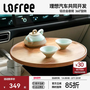 Lofree洛斐理想悠享悬浮车载小桌板车内茶杯架L9车载托盘旋转圆桌
