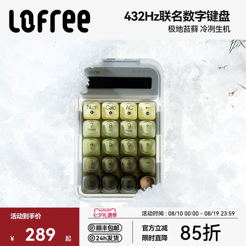 Lofree洛斐极地苔藓数字小键盘