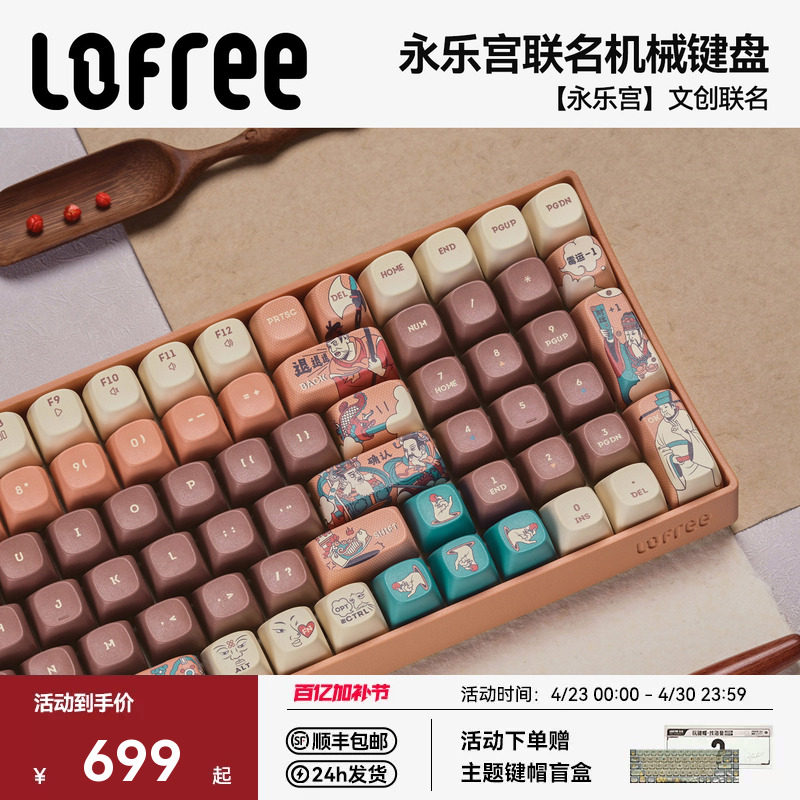 【永乐宫联名】Lofree洛斐小翘机械键盘三模无线蓝牙办公电脑平板