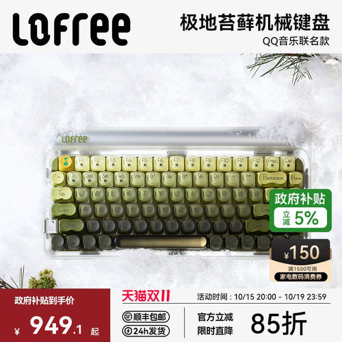 Lofree洛斐极地苔藓三模机械键盘