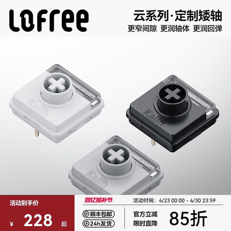 Lofree洛斐POM矮轴云系列轴体客制化小顺2机械键盘热插拔凯华定制