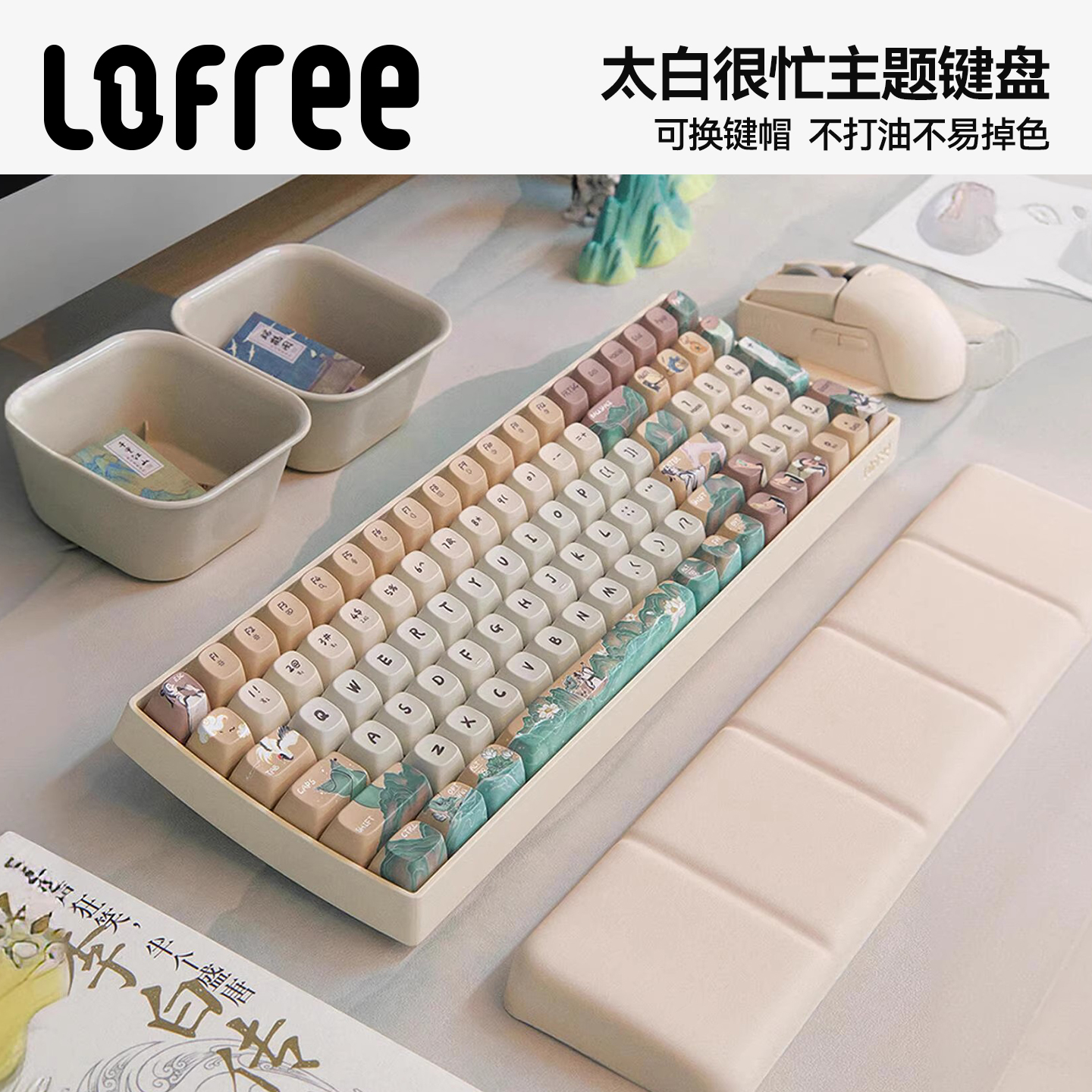 洛斐【太白很忙】主题机械键盘