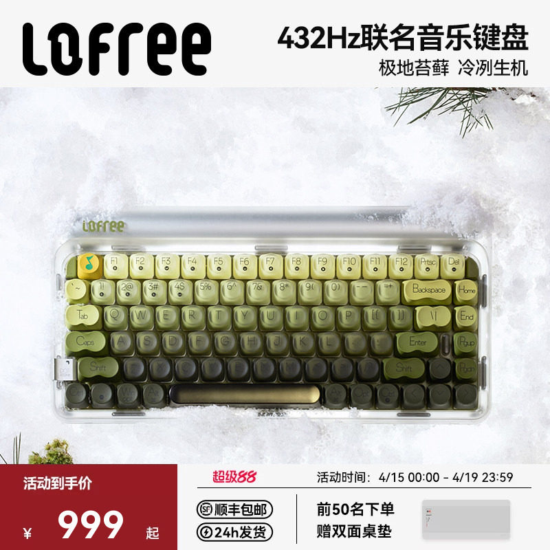 Lofree洛斐xQQ音乐联名款极地苔藓432Hz无线三模机械键盘女生办公