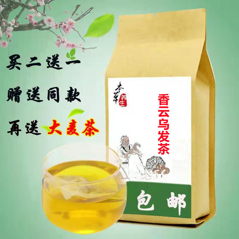 香云乌发茶袋泡茶买2送1