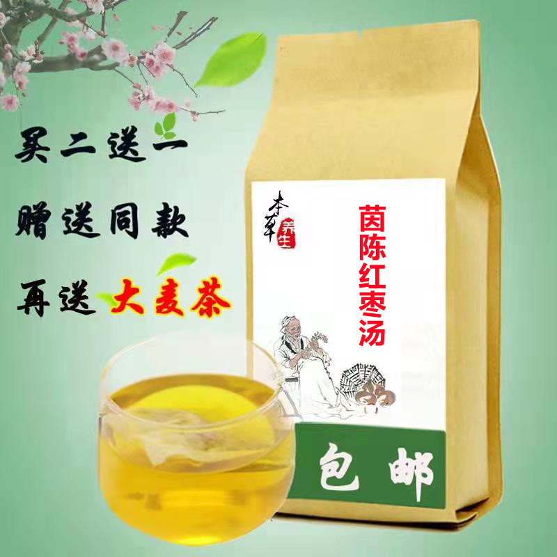 茵陈红枣汤大枣茶 蒲公英茵陈红枣茶护保调/肝/茶30包 袋泡茶