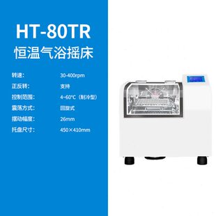 上海沪析   HT-80TR     恒温气浴制冷型摇床