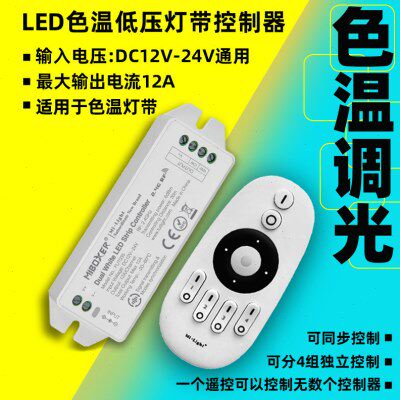led双色温灯条触摸控制器白光黄光无极色温亮度遥控调节器12v24v