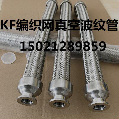 KF真空波纹管带编织网 编织网真空软管 卡套波纹管KF16/25/40/50