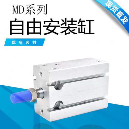 MD自由安装气缸 MD10/16*5/10/15/20/25/30/35/40/45/50/60