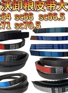 雷沃收割机配件RG50/60/70/80卸粮皮带SC64SC66SC66.5SC71原装