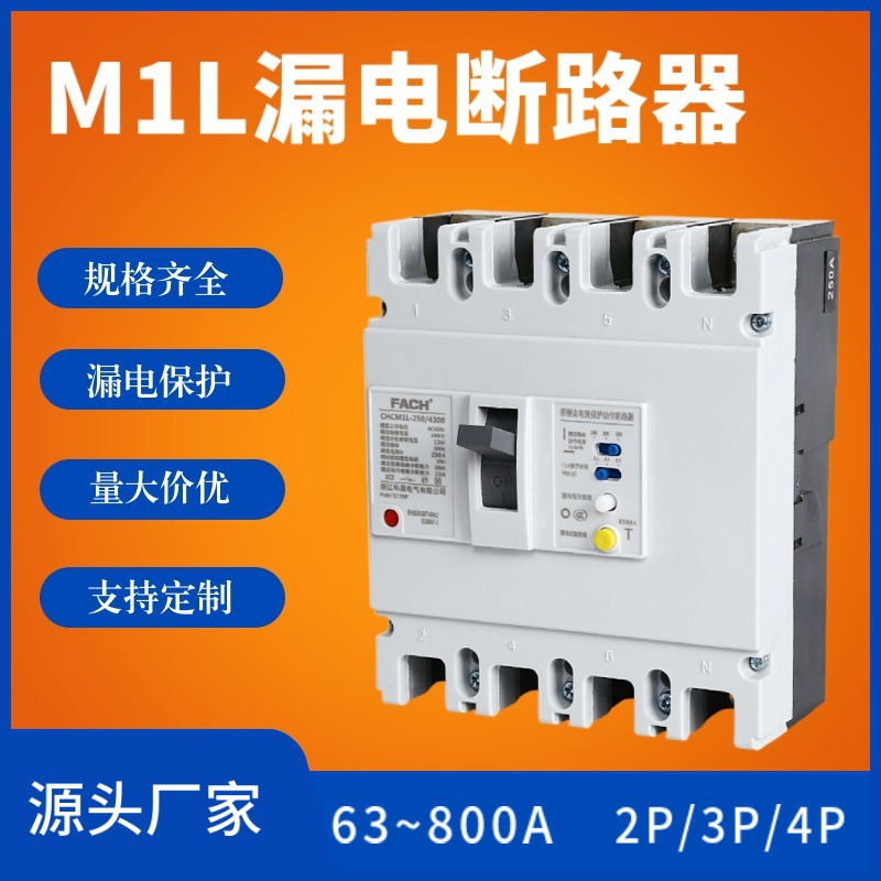 三相四线漏电断路器250A塑料外壳M1L250漏保塑壳式4P漏电保护开关