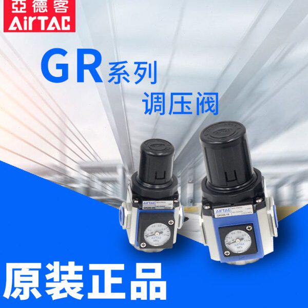 原装亚德客气源空气调压阀GR200-08 GR300-10 GR400-15 GR600-20