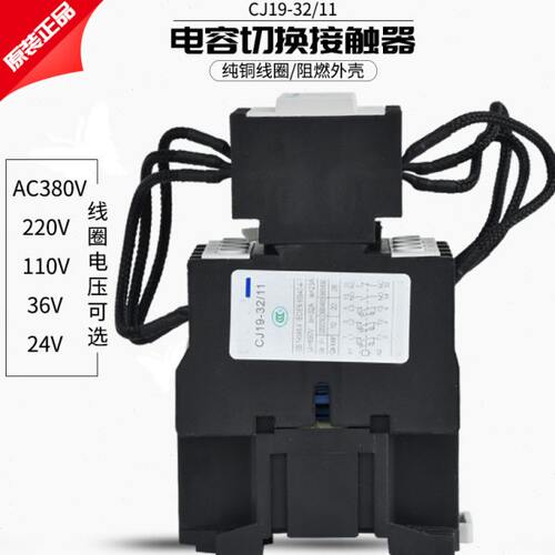 原装正T泰CJ19-3211 380V 220V电容切换交流接触器32/11三相