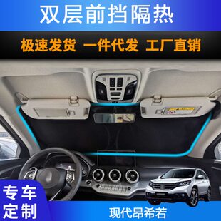 汽车专用遮阳前挡适用现昂希若双层防晒隔热遮阳帘专车神器