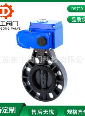 D971X-10S电动防腐塑料蝶阀 开关型电动对夹蝶阀 耐腐蚀电动蝶阀
