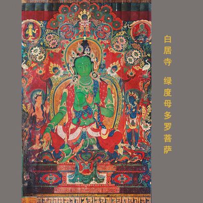 白居寺唐卡绿度母多罗菩萨微喷复制打印绢布画芯临摹学习画稿佛画