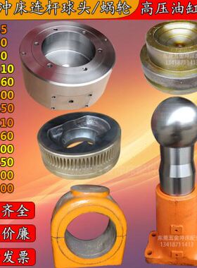 协易冲床连杆球头SN1-60T到SN2-400T冲床冲杆丝杆底座蜗轮配件