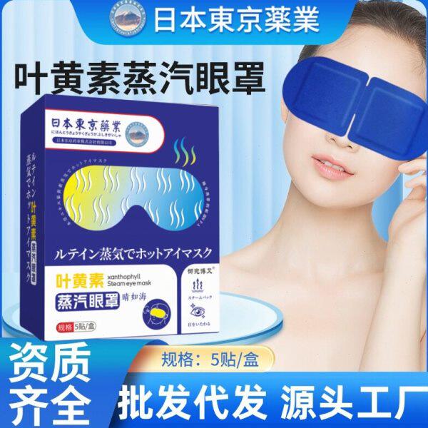 叶黄素蒸汽眼罩日本东京业艾草热敷发热眼罩眼疲劳护眼贴膜遮光