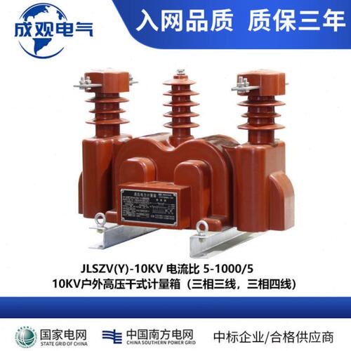 成观现货10KV-35KV压组合式互感器JLSZV-10压干式电力计量箱