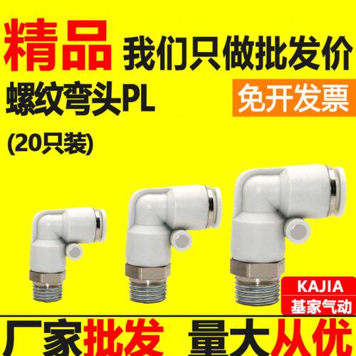 基家气动气管快速塑料接头PL8-02螺纹弯头4-M5 6-01 10-03 12-04