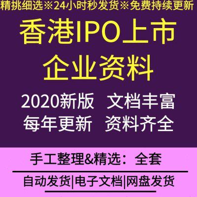 内地企业香港上市IPO资料中英文招股书公司章程VIE协议法律意见书