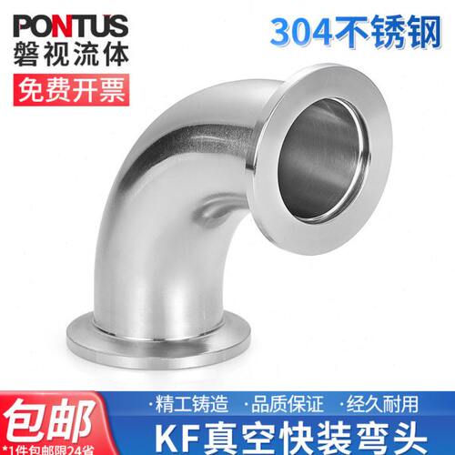 304不锈钢KF真空快装90度弯头高真空快装卡盘弯管卫生级卡箍弯头
