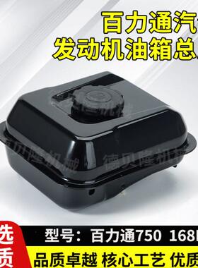 百力通汽油机微耕机抹光机配件750/163CC/25T2/168F动力油箱总成